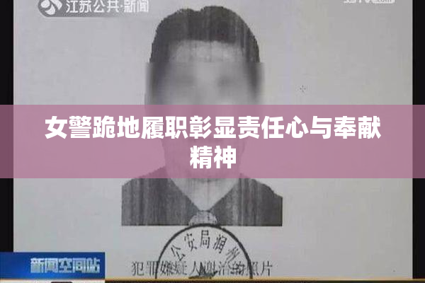 女警跪地履职彰显责任心与奉献精神
