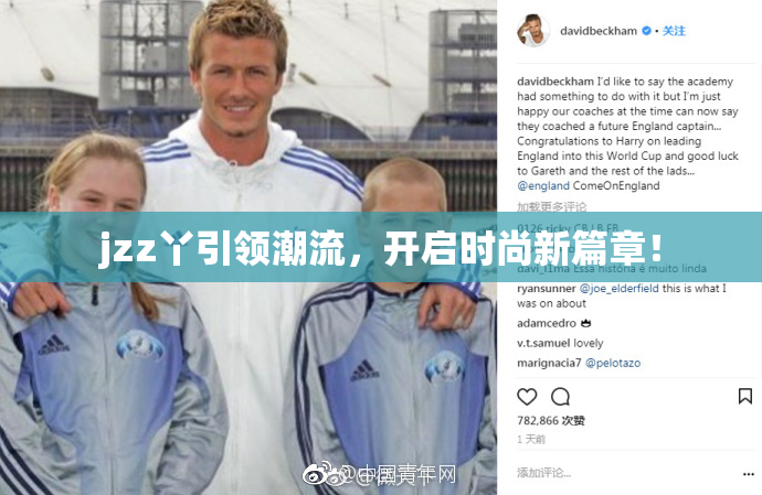 jzz丫引领潮流，开启时尚新篇章！