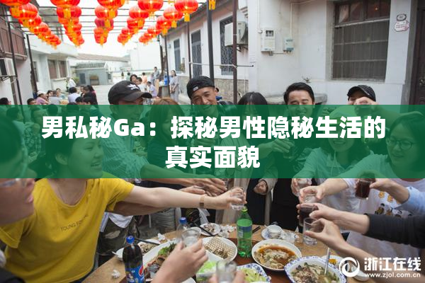 男私秘Ga：探秘男性隐秘生活的真实面貌