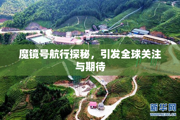 魔镜号航行探秘，引发全球关注与期待