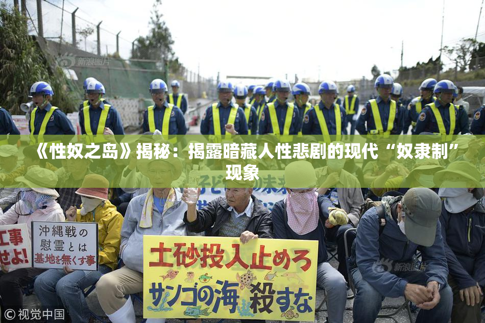 《性奴之岛》揭秘：揭露暗藏人性悲剧的现代“奴隶制”现象