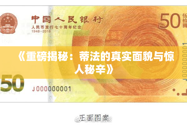 《重磅揭秘：蒂法的真实面貌与惊人秘辛》
