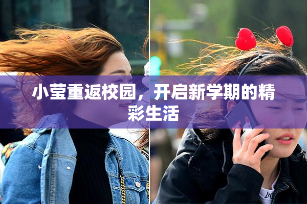 小莹重返校园，开启新学期的精彩生活