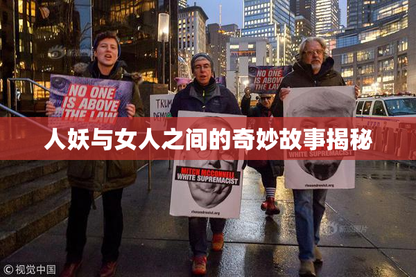 人妖与女人之间的奇妙故事揭秘