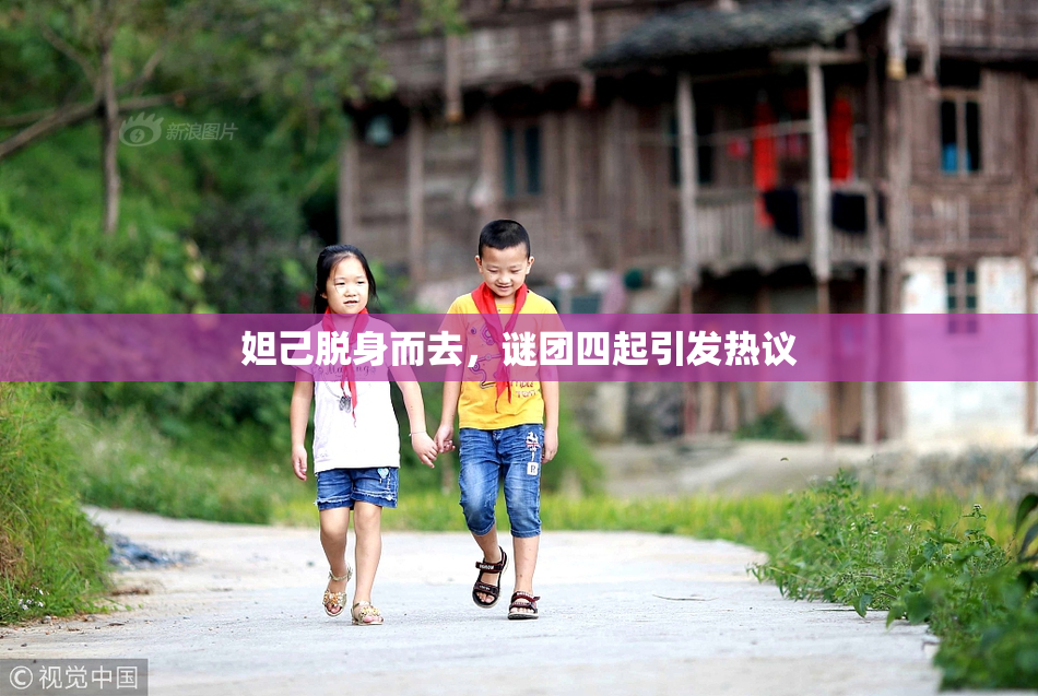 妲己脱身而去，谜团四起引发热议