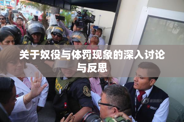 关于奴役与体罚现象的深入讨论与反思