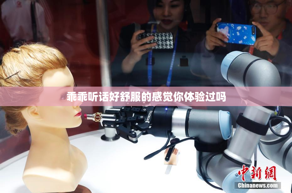 乖乖听话好舒服的感觉你体验过吗