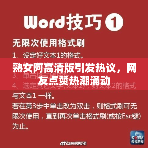 熟女阿高清版引发热议，网友点赞热潮涌动