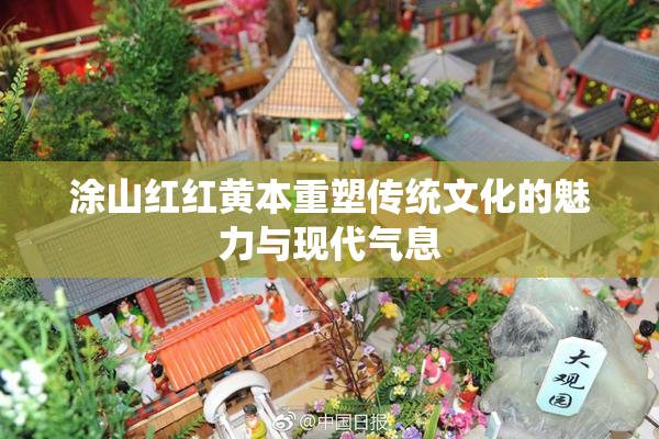 涂山红红黄本重塑传统文化的魅力与现代气息