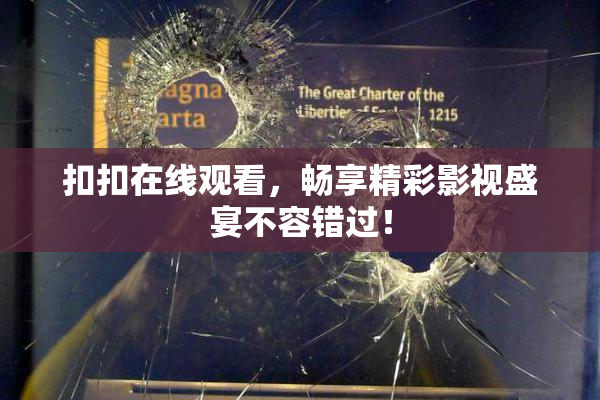 扣扣在线观看，畅享精彩影视盛宴不容错过！