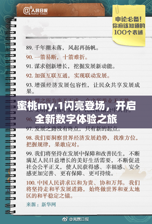 蜜桃my.1闪亮登场，开启全新数字体验之旅