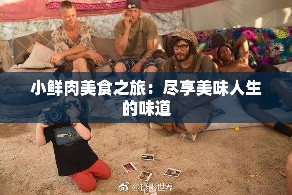 小鲜肉美食之旅：尽享美味人生的味道