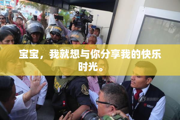 宝宝，我就想与你分享我的快乐时光。