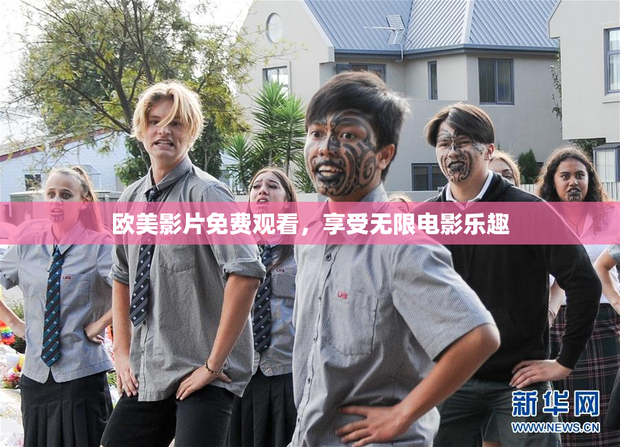 欧美影片免费观看，享受无限电影乐趣