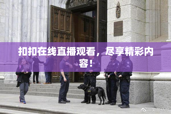 扣扣在线直播观看，尽享精彩内容！