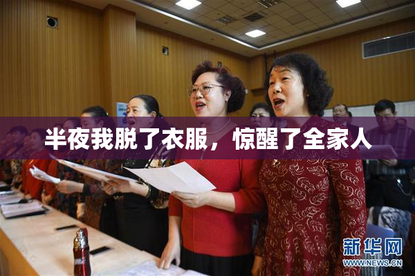 半夜我脱了衣服，惊醒了全家人