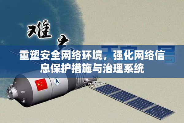 重塑安全网络环境，强化网络信息保护措施与治理系统