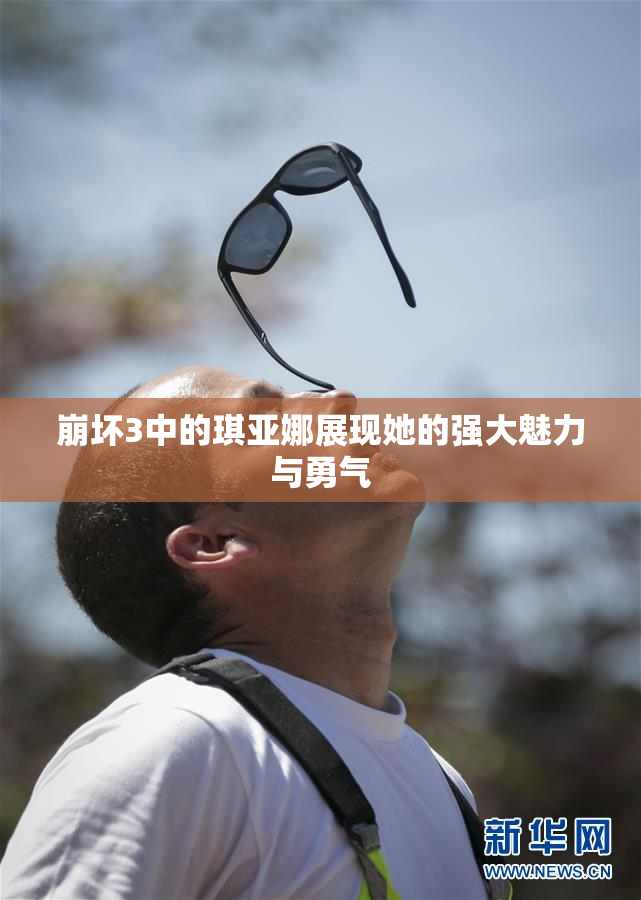 崩坏3中的琪亚娜展现她的强大魅力与勇气
