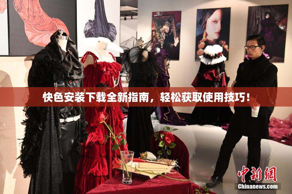 快色安装下载全新指南，轻松获取使用技巧！