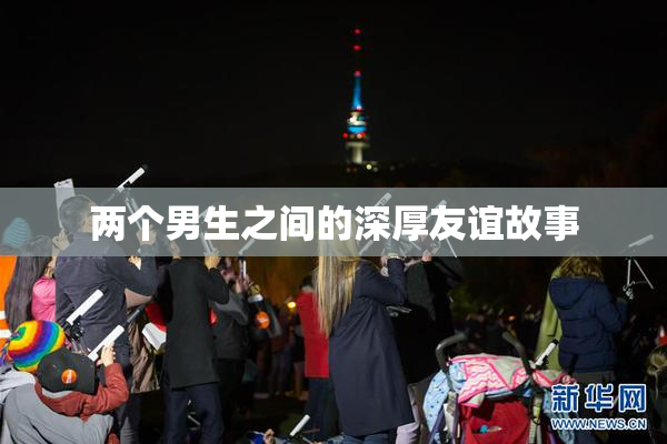 两个男生之间的深厚友谊故事
