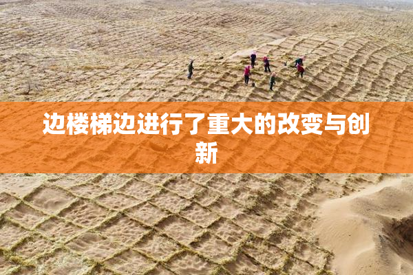 边楼梯边进行了重大的改变与创新