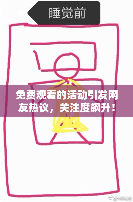 免费观看的活动引发网友热议，关注度飙升！