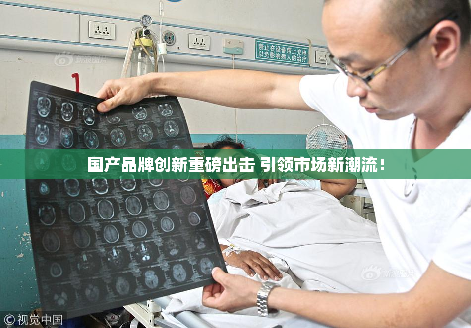 国产品牌创新重磅出击 引领市场新潮流！