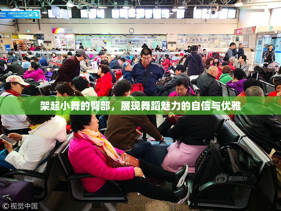 架起小舞的臀部，展现舞蹈魅力的自信与优雅