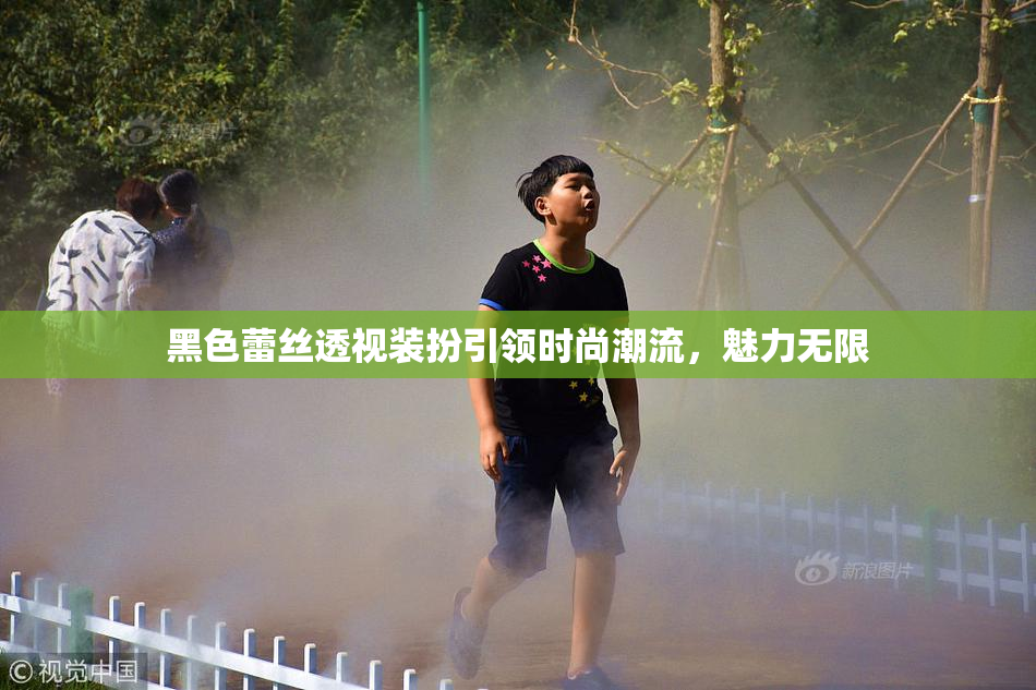 黑色蕾丝透视装扮引领时尚潮流，魅力无限