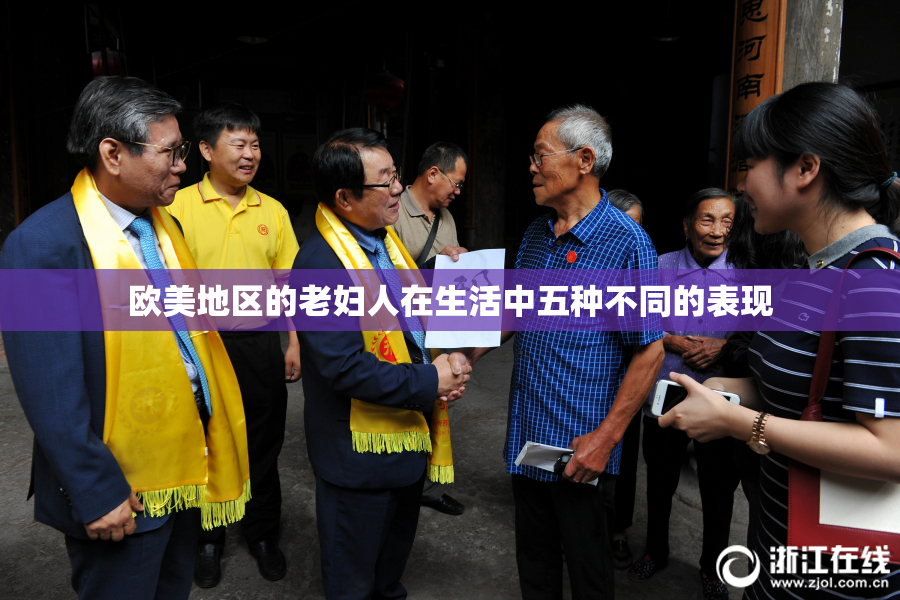 欧美地区的老妇人在生活中五种不同的表现