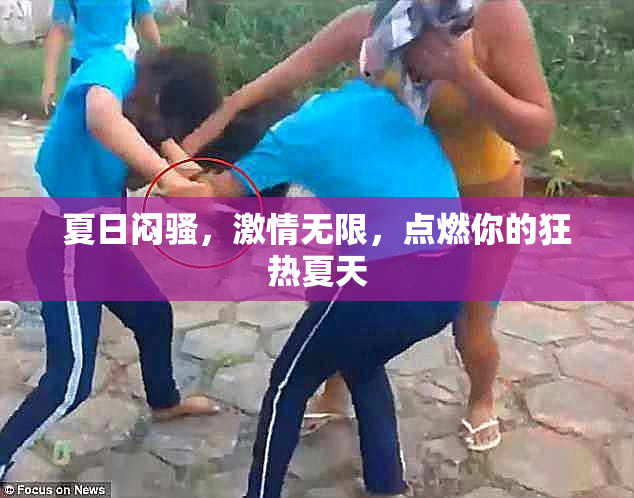 夏日闷骚，激情无限，点燃你的狂热夏天