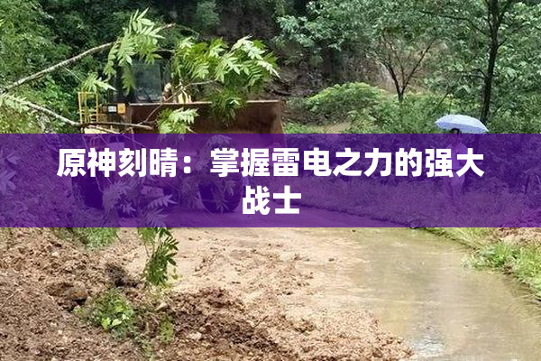 原神刻晴：掌握雷电之力的强大战士