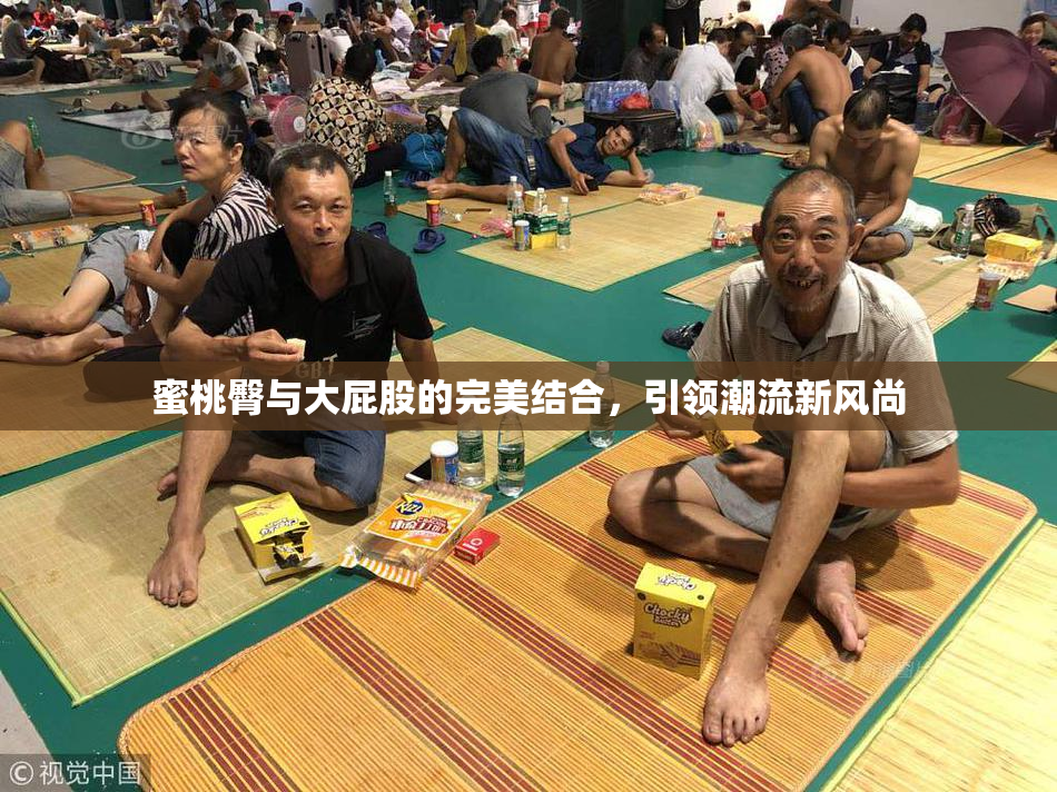 蜜桃臀与大屁股的完美结合，引领潮流新风尚
