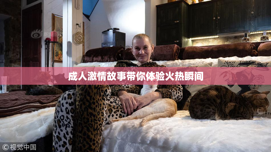 成人激情故事带你体验火热瞬间