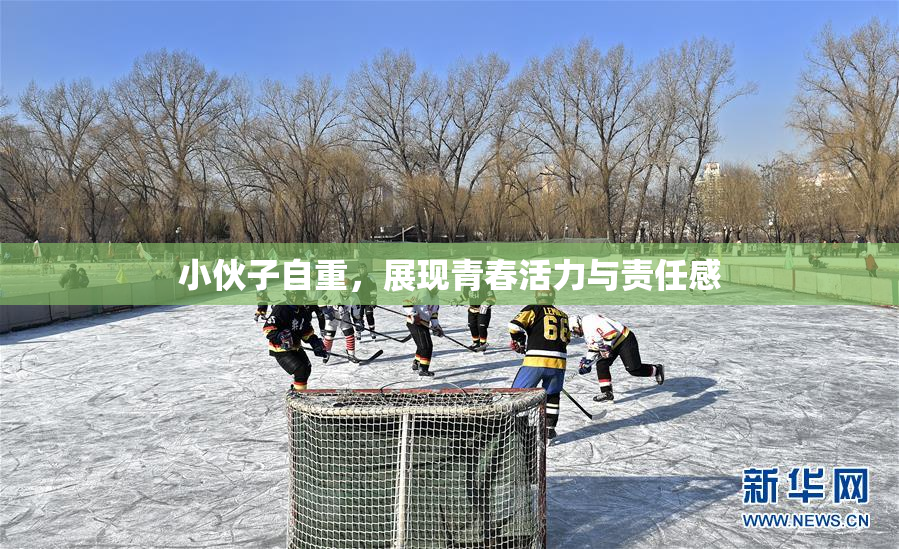 小伙子自重，展现青春活力与责任感