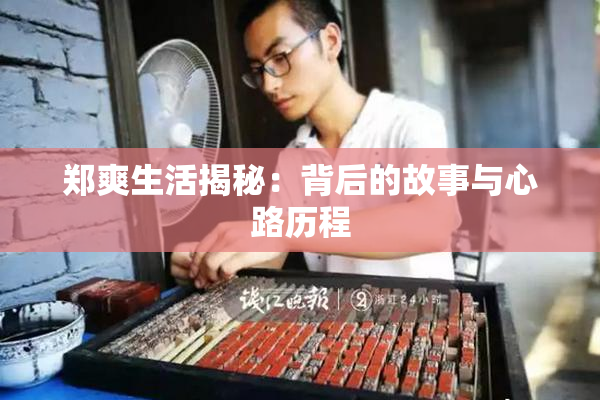 郑爽生活揭秘：背后的故事与心路历程