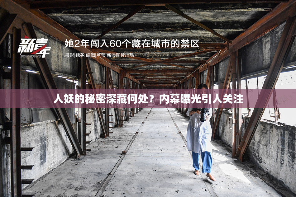 人妖的秘密深藏何处？内幕曝光引人关注
