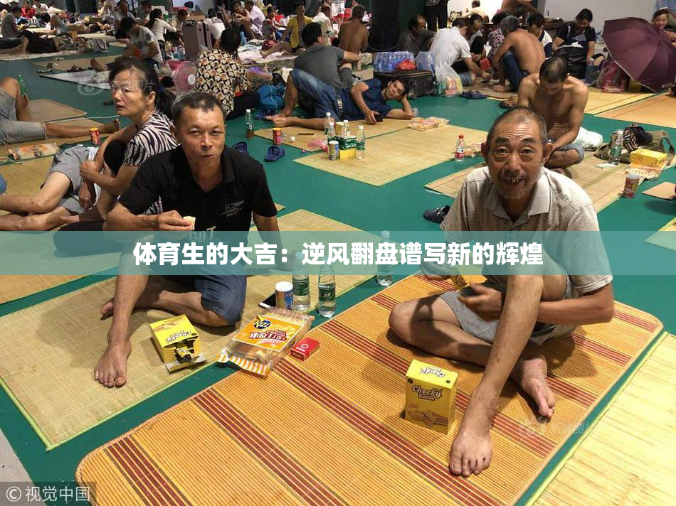 体育生的大吉：逆风翻盘谱写新的辉煌