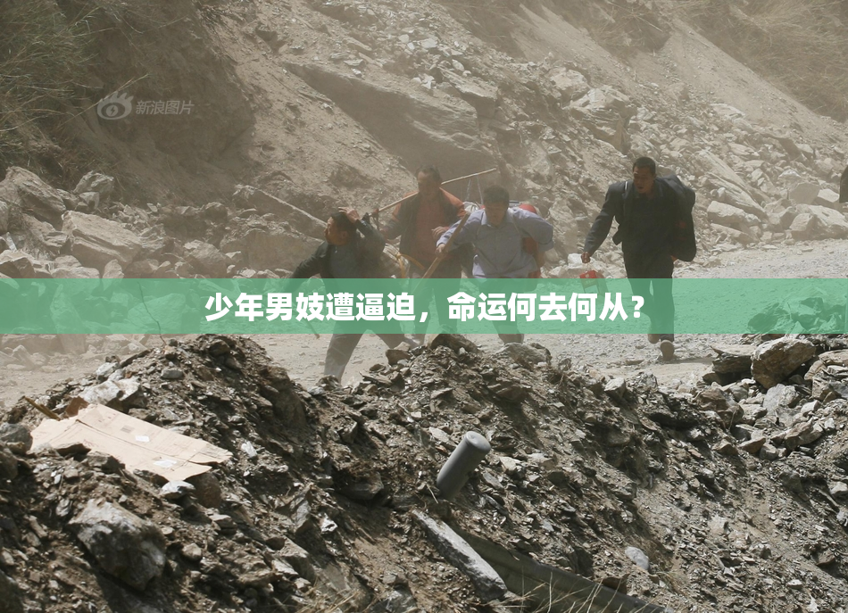 少年男妓遭逼迫，命运何去何从？