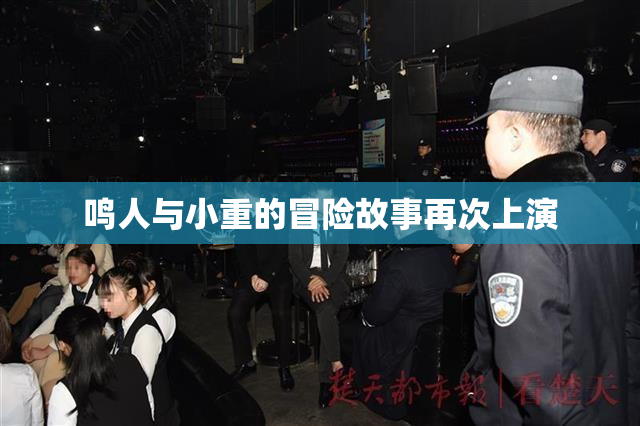 鸣人与小重的冒险故事再次上演