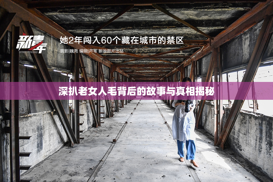 深扒老女人毛背后的故事与真相揭秘