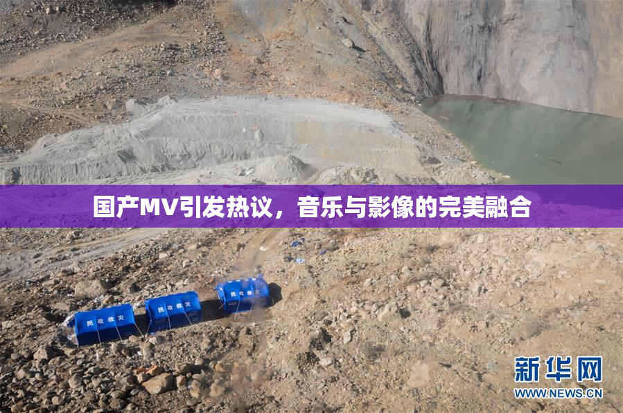 国产MV引发热议，音乐与影像的完美融合