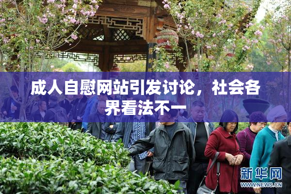 成人自慰网站引发讨论，社会各界看法不一