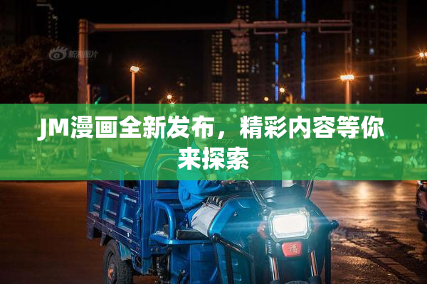 JM漫画全新发布，精彩内容等你来探索