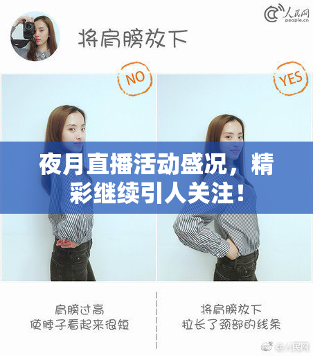 夜月直播活动盛况，精彩继续引人关注！