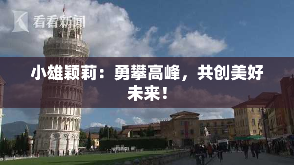 小雄颖莉：勇攀高峰，共创美好未来！