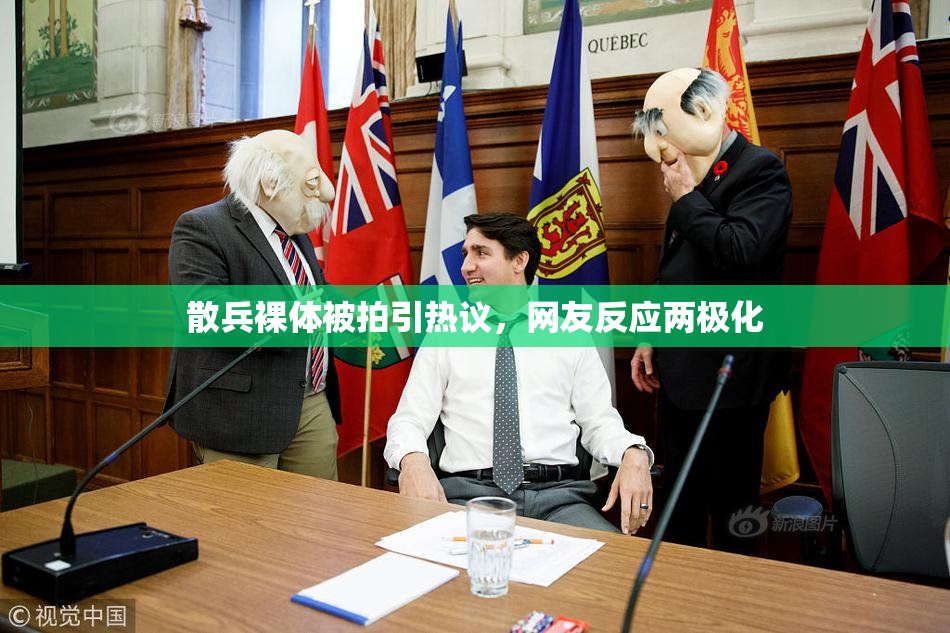 散兵裸体被拍引热议，网友反应两极化