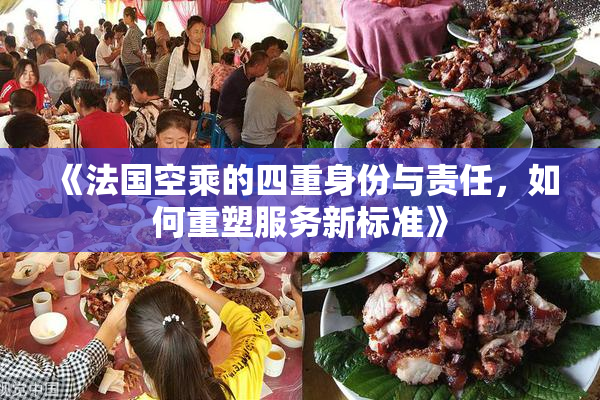 《法国空乘的四重身份与责任，如何重塑服务新标准》