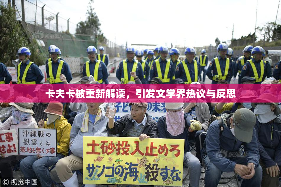 卡夫卡被重新解读，引发文学界热议与反思