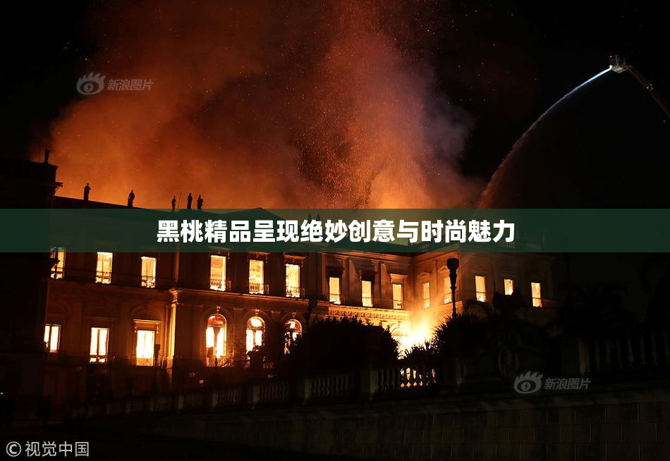 黑桃精品呈现绝妙创意与时尚魅力
